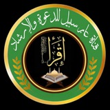 Telegram profile photo for قناة عابر سبيل للدعوة والإرشاد 📚