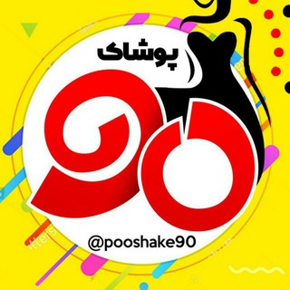 Telegram profile photo for پوشاک ۹۰ سرایان