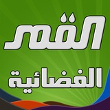 Telegram profile photo for قناة القمر الفضائية