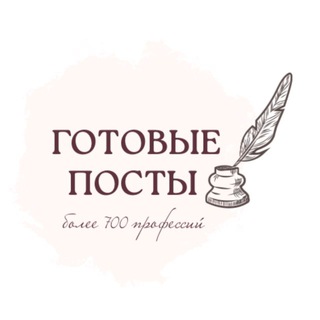 Telegram profile photo for ГОТОВЫЕ ПОСТЫ•СТОРИС