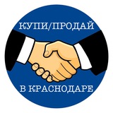 Telegram profile photo for КУПИ/ПРОДАЙ В КРАСНОДАРЕ💰🛒