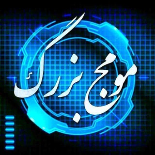 Telegram profile photo for کانال مردمی مومـــــج بــــزرگ