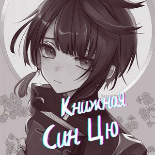 Telegram profile photo for Книжная Син Цю| Genshin Impact