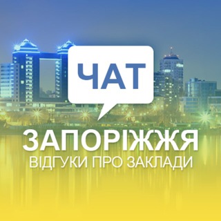 Telegram group profile photo for Чат. Відгуки Запоріжжя