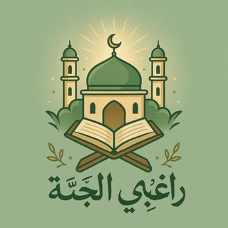Telegram profile photo for رَاغِبِي الْجَنَّةِ