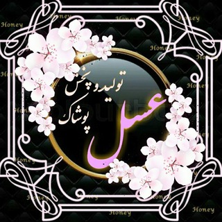 Telegram profile photo for تولید و پخش پوشاک عسل