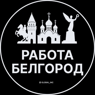 Telegram profile photo for Вакансии в Белгороде