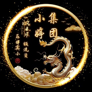 Telegram profile photo for 公群321·5666u·小婷集团小额洗资