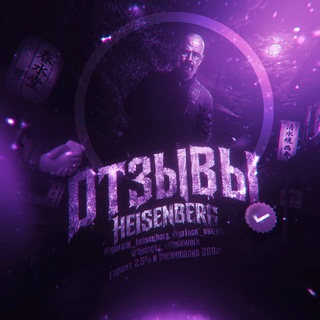 Telegram profile photo for Отзывы Хайзенберга 👑