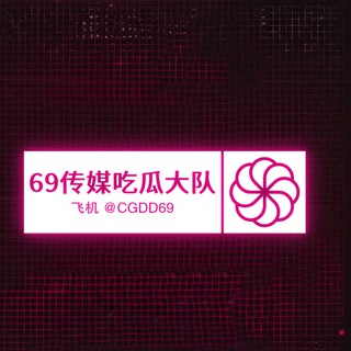 Telegram profile photo for 6️⃣9️⃣传媒吃瓜大队/搞笑/段子/娱乐/爆料