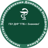 Telegram profile photo for ГБУ ДНР "ГПБ г. Енакиево"