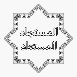 Telegram profile photo for المُسْتجاد المُسْتعاد