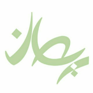 Telegram profile photo for پژوهشکده گیاهان دارویی ریحان
