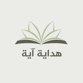 Telegram profile photo for هداية آية