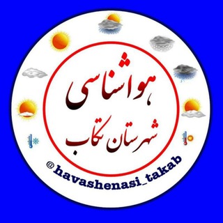 Telegram profile photo for هواشناسی تکاب