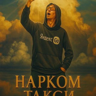 Telegram profile photo for НарКом Такси