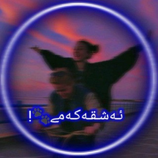 Telegram profile photo for ئـەشـقـەکـەمے🐾!