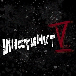 Telegram profile photo for Инстинкт V