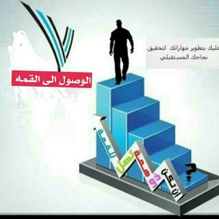 Telegram profile photo for الوصول الى القمة