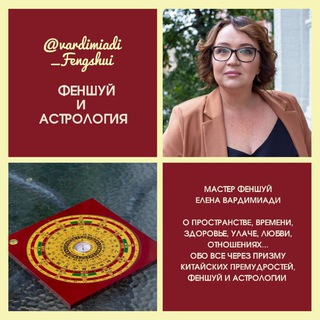 Telegram profile photo for ФЕНШУЙ, АСТРОЛОГИЯ, КИТАЙСКАЯ МЕДИЦИНА