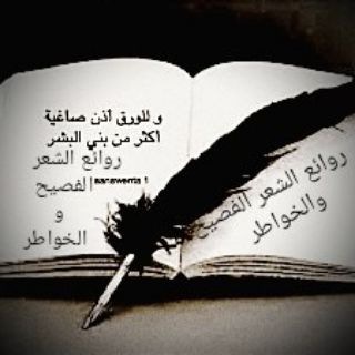 Telegram profile photo for روائع الشعر الفصيح والخواطر