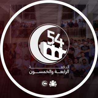Telegram profile photo for الدفعـة 54 | Clinic