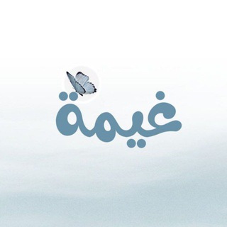Telegram profile photo for رفيقةُ الغيـــوم☁️🌿