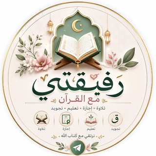 Telegram group profile photo for رفيقتي مع القرآن