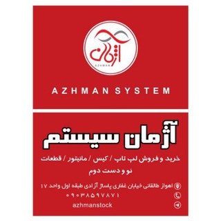 Telegram profile photo for استوک رایانه آژمان(عمده جنوب )