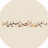 Telegram profile photo for د. سليمان بن عبد الله المهنّا