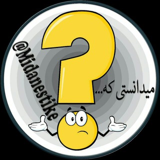 Telegram profile photo for میدانستی که؟