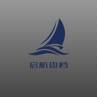 Telegram profile photo for 启航查档 诚信商家
