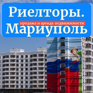 Telegram profile photo for РИЕЛТОРЫ 🟦 МАРИУПОЛЯ Аренда и Продажа недвижимость
