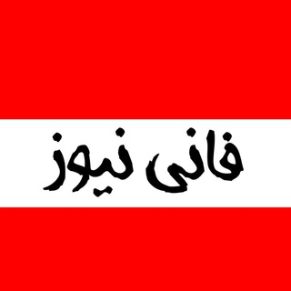 Telegram profile photo for فانی نیوز | Funny News Tv