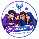 Telegram profile photo for اخبار دانشگاهی آزاد