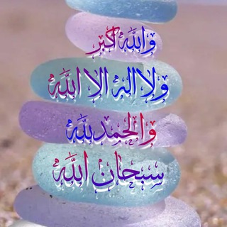 Telegram profile photo for «أَحَبُّ الْكَلَامِ إِلَى اللهِ»⏰