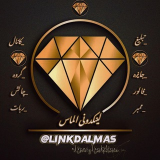 Telegram profile photo for لینکدونی 💎 گروهکده گروه کده گپ چت