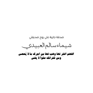 Telegram profile photo for - لروح شِـيماء .