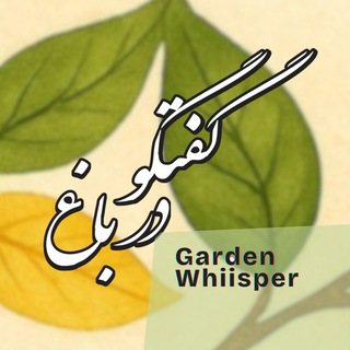 Telegram profile photo for گفتگو در باغ 🍃