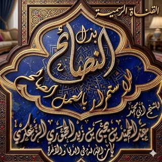 Telegram profile photo for قناة الشيخ عبدالحميد الحَجُوري الزُّعكُري