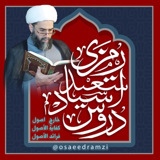 Telegram profile photo for دروس استاد سعید رمزی