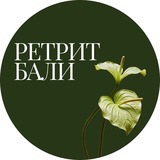 Telegram profile photo for Ретрит на Бали 23-30 октября 2026