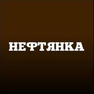 Telegram profile photo for Нефтянка