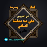 Telegram profile photo for قناة ومدرسة {أبى الفردوس علي مولا منغشا السلفي }