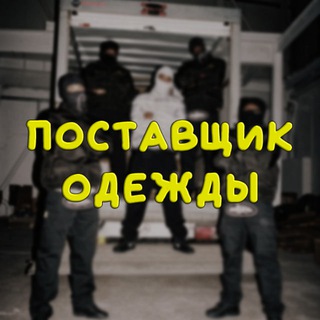 Telegram profile photo for Поставщик Одежды┃ Бесплатный AliExpress ┃Хайповый шмот