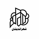 Telegram profile photo for شهراندیشان