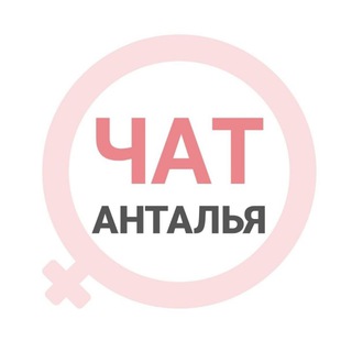 Telegram profile photo for Анталья женский чат