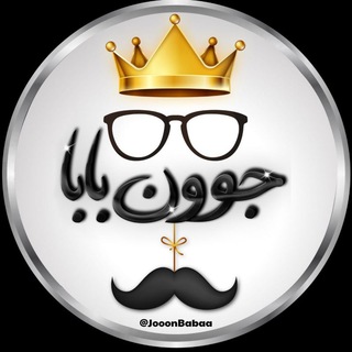 Telegram profile photo for 👀 جون بابا 👀