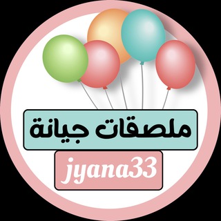 Telegram profile photo for ملصقات (جيانة) للجميع