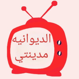 Telegram profile photo for الديوانيه مدينتي